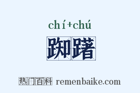 踟躇是什么意思的图片